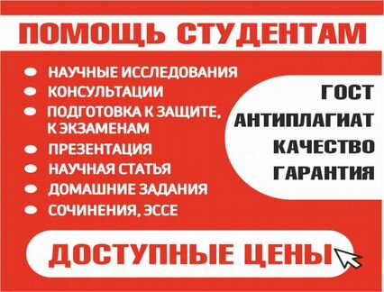 Помощь студентам с оформлением курсовой, дипломом