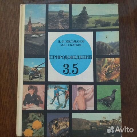 Природоведение учебник. Природоведение Мельчаков Скаткин. Природоведение учебник СССР. Природоведение Советский учебник. Мельчаков Природоведение 3 класс.