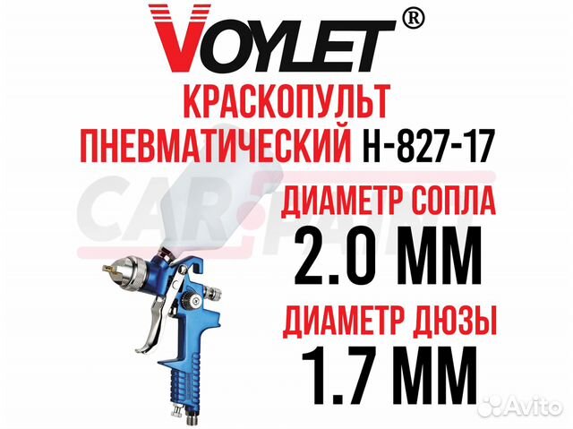 Краскопульт универсальный Н-827-14 Voylet