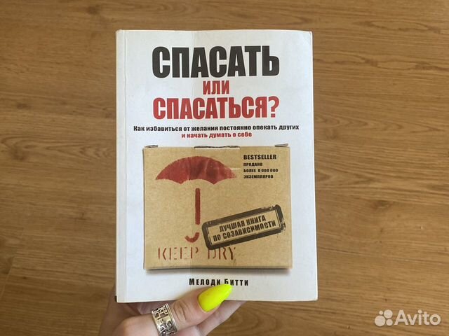 Книга мелоди битти спасать или спасаться