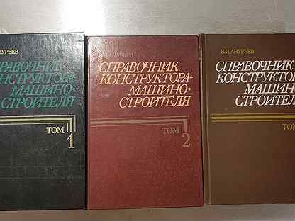 Справочник машиностроителя конструктора анурьева купить. Справочник конструктора. Анурьев справочник конструктора машиностроителя. Орлов справочник конструктора. Электронный справочник конструктора компас.