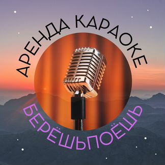 Аренда караоке