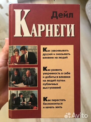 Карнеги влияние на людей. Как завоевать друзей и оказывать влияние. Дэниел Карнеги как завоевывать друзей и оказывать влияние на людей. Легко оказывать влияние. Как завоёвывать друзей и оказывать влияние на людей +описание.