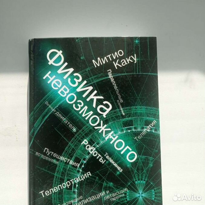 Физик каку митио физика невозможного. Митио Каку физика невозможного. Митио Каку "физика будущего". Митио Каку книги. Физика невозможного обложка.