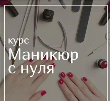 Курсы маникюра и педикюра
