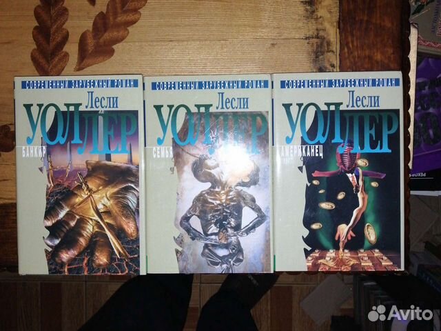 Лесли Уолдер. 3 тома. Терра