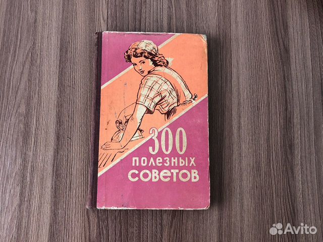 300 полезных советов СССР