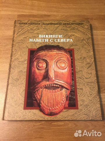 Викинги энциклопедия