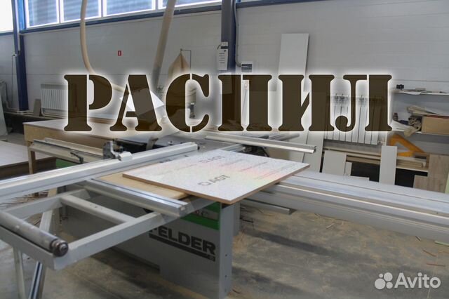 Распил / кромление / изготовление корпусной мебели