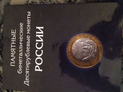 Продам альбом с юбилейными монетами России