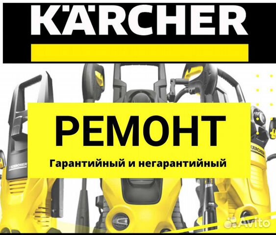 Ремонт Karcher керхер мойка