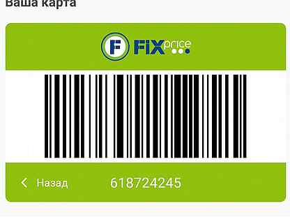 Карта fix price штрих код