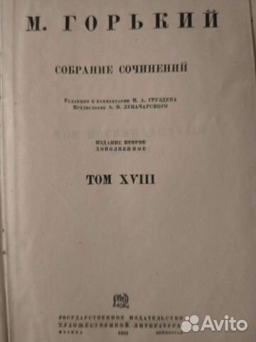 Максим Горький, 1933 год, том 18