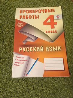 Проверочные работы русский язык 4 класс