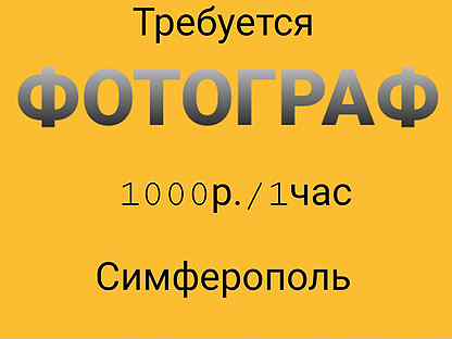 Авито симферополь вакансии. Авито работа Симферополь. Вакансии работ в Симферополе для детей.