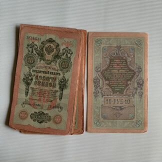 34 банкноты десяти-рублевые 1909г. 1 Тимашев