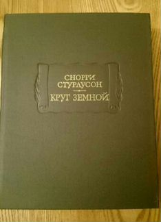 Снорри Стурлуссон Круг Земной Серия лп 1980