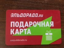 Подарочная карта эльдорадо