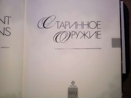 Каталог гим Старинного оружия 1993г