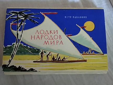 Набор открыток Лодки народов мира 1971 год