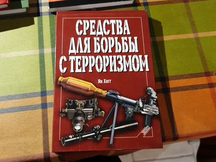 Ян Хогг, Средства для борьбы с терроризмом