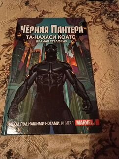 Комикс Чёрная Пантера: Народ под нашими ногами