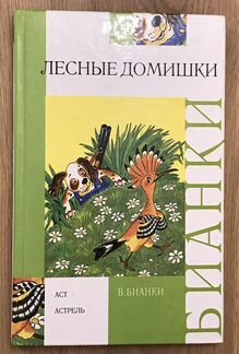 Бианки «Лесные домишки»