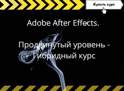 Никита Чесноков - Adobe After Effects. Продвинутый