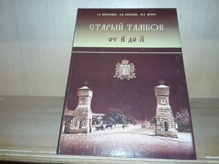 Молчанова Г. Старый Тамбов от А до Я
