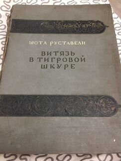 Книга 1938 года,Витязь в тигровой шкуре