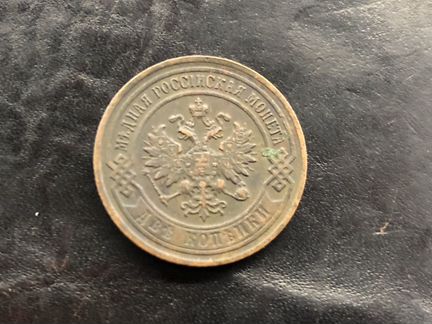 Монета 2 копейки 1901г