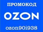 Промокод Озон на 300б бесплатно, инструкция