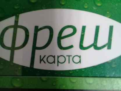 Фреш карта лайт
