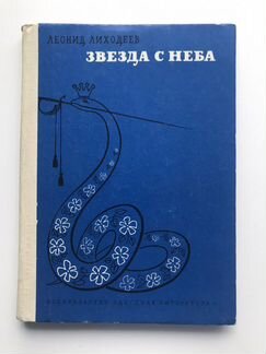 Книга Леонид Лиходеев «Звезда с неба»