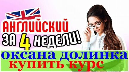 Видеокурс Английский за 4 недели