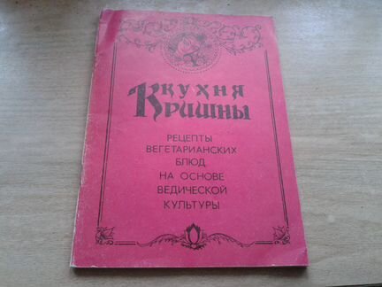 Кухня Кришны Вегетарианское кулинарное искусство