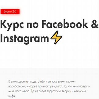 Иоанн Бильчик Курс по Facebook & Instagram 2.0