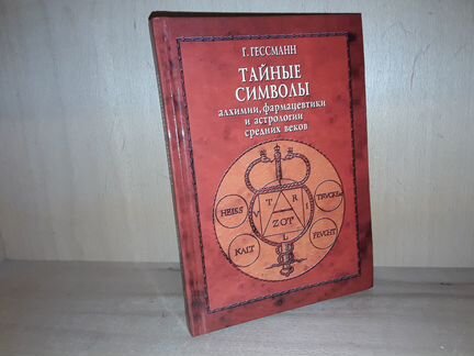 Гессман Г. Тайные символы алхимии и астрологии