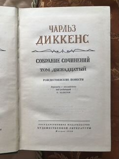 Чарльз диккенс собрание сочинений