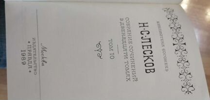 Лесков книги