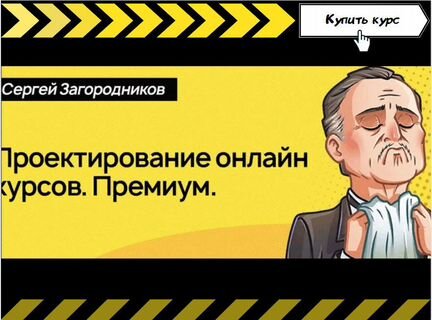 Сергей Загородников - Проектирование онлайн-курсов