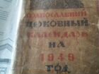 Православный церковный календарь 1949г