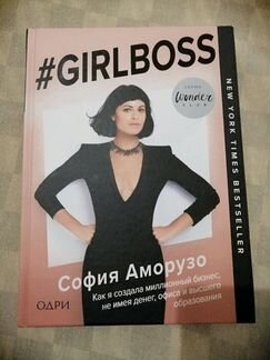Книга-бестселлер #Girlboss автор Софи Аморузо