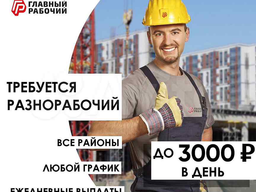 Разнорабочий оплата ежедневно пермь. Разнорабочий с ежедневной оплатой
