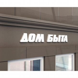Вывеска Дом Быта