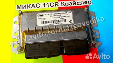 Эбу Мозг на Газ Микас 11CR 581.3763000-07 Крайслер