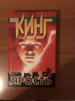Стивен кинг Ярость