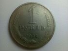 1 рубль СССР 1964 год