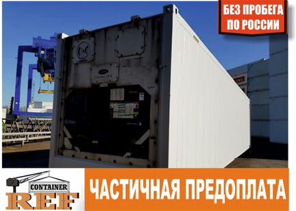 Рефконтейнер 40 Ф без пробега по РФ