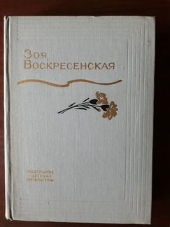 Воскресенская зоя